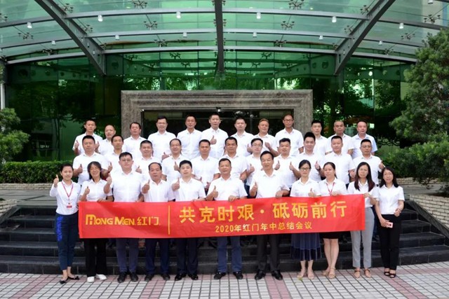 2020年紅門年中總結(jié)會議合影.jpg