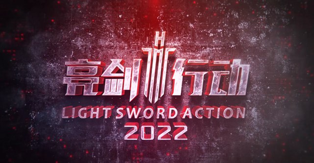 紅門(mén)亮劍行動(dòng)2022年度工作回顧視頻.jpg