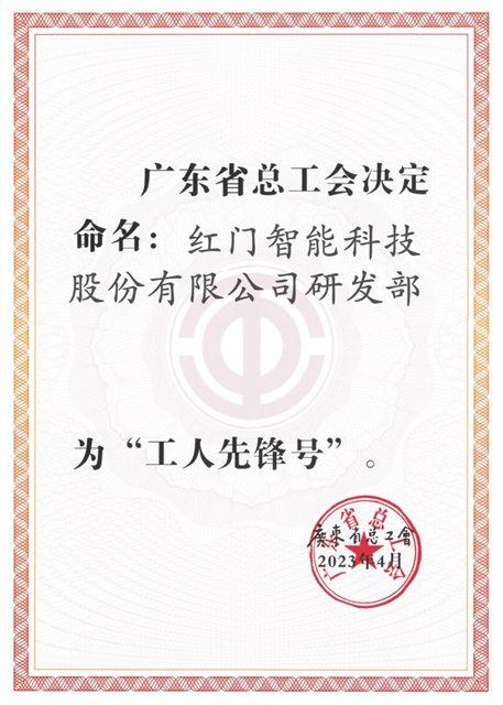 紅門研發(fā)部獲評“廣東省工人先鋒號”.jpg