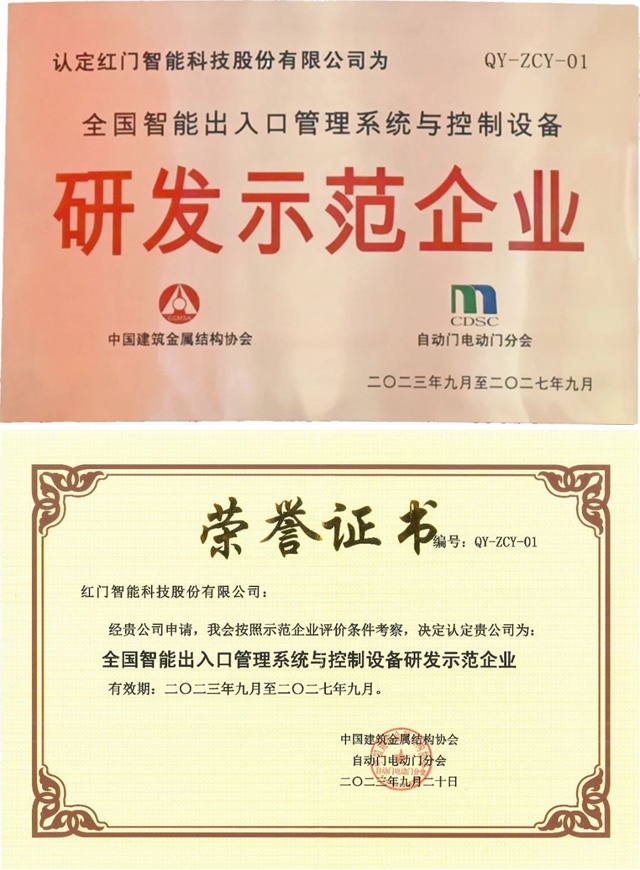 全國智能出入口管理系統(tǒng)與控制設(shè)備“研發(fā)示范企業(yè)”.jpg