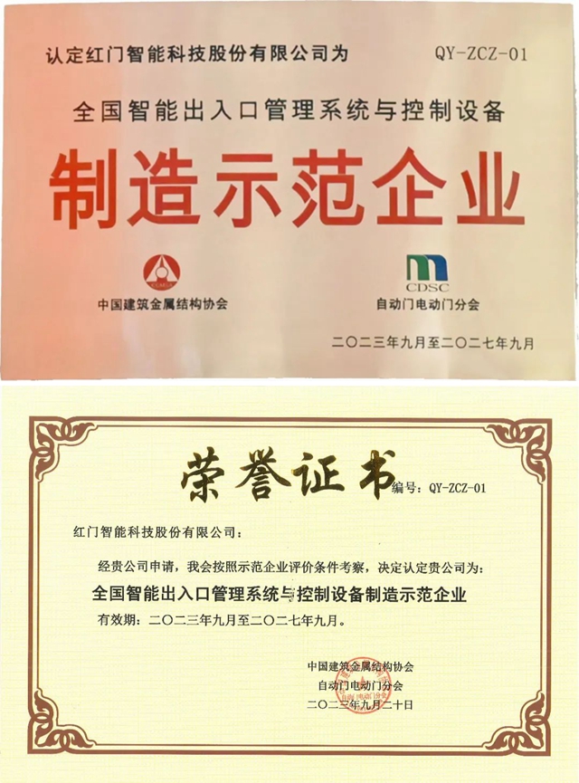全國智能出入口管理系統(tǒng)與控制設(shè)備“制造示范企業(yè)”.jpg